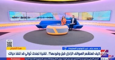 خبير تكنولوجيا: الهواتف الذكية ترصد الموجات الأولية للزلازل وتطلق تحذيرات مبكرة
