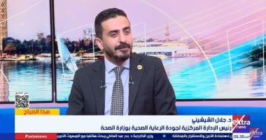 رئيس الإدارة المركزية لجودة الرعاية الصحية يوجه نصائح لكبار السن وقت الزلازل