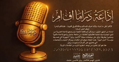 «دراما إف إم» تنشر جدول برامجها بطريقة برايل بالتعاون بين الوطنية للإعلام وأخبار اليوم