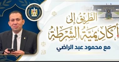 الطريق إلى أكاديمية الشرطة