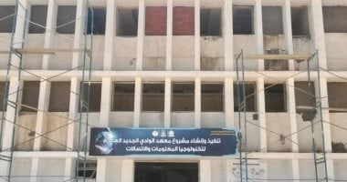 بداية تنفيذ اعمال التطوير بالمعهد