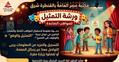 ورش مسرح وخط عربى وأنشطة توعوية بمكتبة مصر العامة بالقنطرة شرق.. صور
