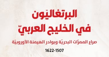 صدر حديثا.. البرتغاليون فى الخليج العربى