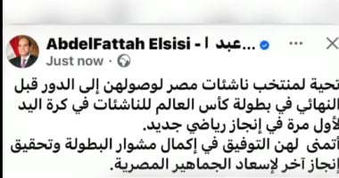 تهنئة الرئيس السيسي لمنتخب ناشئات اليد