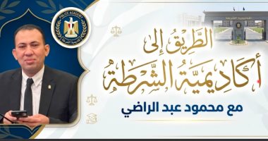 الطريق إلى أكاديمية الشرطة.. اعرف مدة دراسة خريجي الحقوق (فيديو)