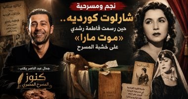جمال عبد الناصر يكتب عن كنوز المسرح المصري ( فاطمة رشدي وشارلوت كورديه ) 
