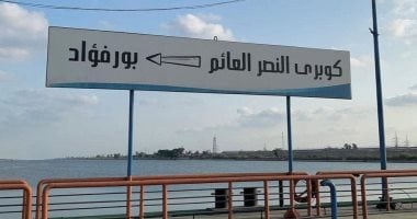 8 خطوات لصيانة كوبري النصر العائم "1" ببورسعيد.. تعرف عليها