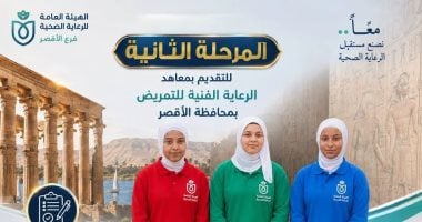 بدء المرحلة الثانية للتنسيق للالتحاق بمعاهد الرعاية الفنية للتمريض بالأقصر