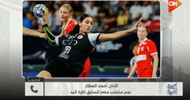 الكابتن أحمد العطار لـ كلمة أخيرة: منتخب ناشئات اليد حقق إنجازا تاريخيا