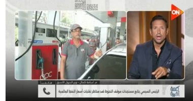 وزير بترول أسبق لـ كلمة أخيرة: التحوط تأمين على البيزنس لمواجهة تقلبات الأسعار