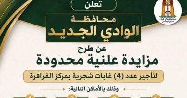 مزاد لتأجير 4 غابات شجر بقرى الفرافرة نهاية الشهر الجارى.. تفاصيل
