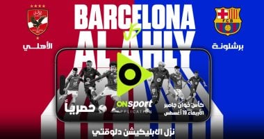 مباراة الأهلى وبرشلونة 