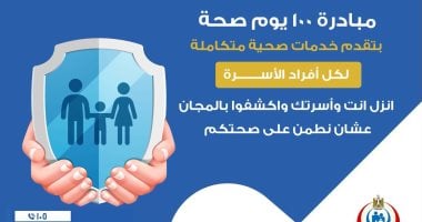 الصحة تواصل تقديم خدمات مبادرة «100 يوم صحة» مجانًا لجميع أفراد الأسرة