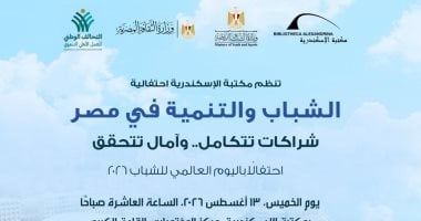 الشباب والتنمية فى مصر.. مكتبة الإسكندرية تحتفل غدا باليوم العالمى للشباب