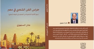حراس الفن الشعبى فى مصر.. عادل السنهورى يوثق أصواتًا صنعت ذاكرة المصريين