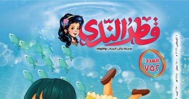 «قطر الندى» تصحب الأطفال فى رحلة صيفية بين الحكايات والمغامرات