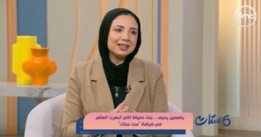 الباحثة ياسمين يحيى: رفضت الطب بسبب الدماء.. وأعيش الآن فى عالم هندسة البترول