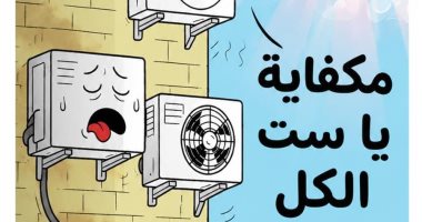 التكييفات تشتكي شدة حرارة الشمس: «مكفاية يا ست الكل»