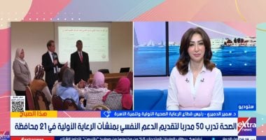 وزارة الصحة: دمج خدمات الدعم النفسي بـ 4500 منشأة للرعاية الأولية