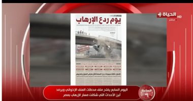 عزة مصطفى تشيد بملف يوم ردع الإرهاب باليوم السابع: يوثق محطات العنف الإخواني