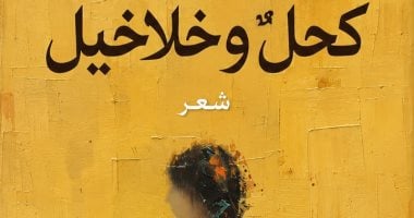 صدر حديثا.. ديوان كحل وخلاخيل للشاعر محمد حلمى حامد