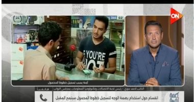 اتصالات النواب لـ كلمة أخيرة: تطبيق بصمة الوجه لخطوط المحمول أول سبتمبر