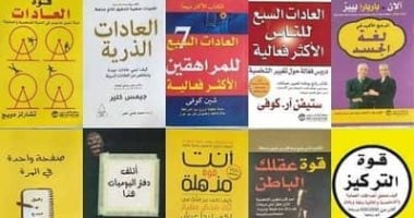 هل تراجعت كتب التنمية البشرية؟.. ناشرون يجيبون