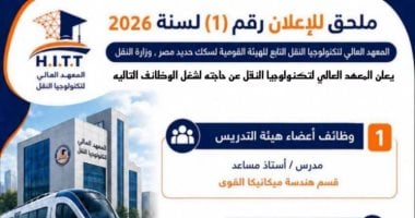 إتاحة وظائف بمعهد السكة الحديد.. اعرف شروط وطرق التقديم