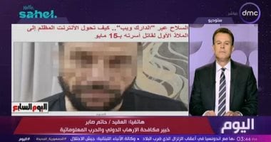 خبير مكافحة الإرهاب: الجريمة بدأت رقميًا وانتهت في العالم الحقيقي