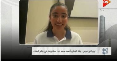 ابنة أحمد سعد لـ كلمة أخيرة: والدي لم يكن موافقًا على دخولي مجال الغناء