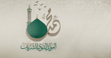 أجمل منك لم تلد النساء.. وزارة الأوقاف: كان النبى إذا تبسم أشرق وجهه كشروق الشمس فى وضح النهار.. وإذا عرق فالريح أطيب من أريج الورود والأزهار.. وإذا نام فالحرس ملائكة أطهار.. وإذا مشى سلمت عليه الصخور والأحجار