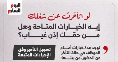 اتأخرت عن شغلك؟.. اعرف موقفك القانوني وهل ينفع تاخد إذن غياب