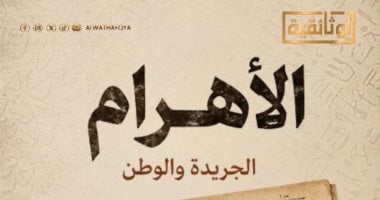 الوثائقية تعرض الجزء الأول من فيلم الأهرام.. الجريدة والوطن.. الليلة