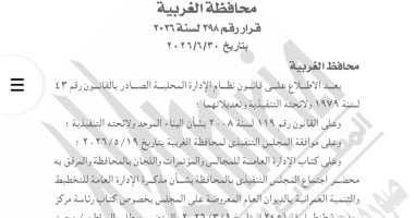 الجريدة الرسمية تنشر قرارات الموافقة على إلغاء عدد من شوارع الغربية