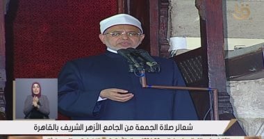 خطيب الأزهر: الإسلام كرم المرأة والنبي صنع جيلاً من الصحابة لا يقاس بالزمن