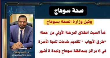صحة سوهاج: انطلاق المرحلة الأولى من حملة «طرق الأبواب»