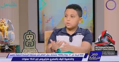 الطفل العبقري مارتيروس لـ"مصر تستطيع": حلمي صناعة سيارات طائرة