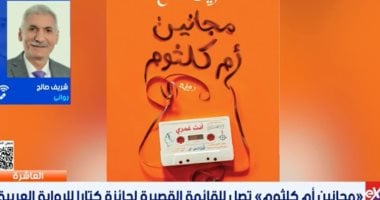 الروائى شريف صالح لـ العاشرة: "مجانين أم كلثوم" تحتفي بتأثير صوت الست في أجيال