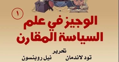 الوجيز فى علم السياسة المقارن.. أحدث إصدارات القومى للترجمة