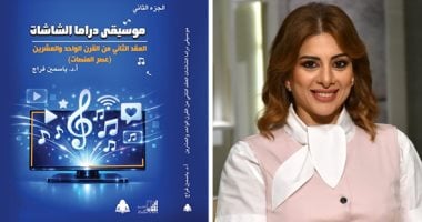 موسيقى دراما الشاشات.. ياسمين فراج ترصد تحولات الموسيقى من التليفزيون للمنصات