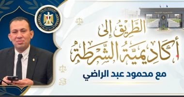 الطريق إلى أكاديمية الشرطة.. محمود عبد الراضي يشرح اختبار السمات (فيديو)