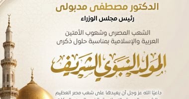 رئيس الوزراء يهنئ الشعب المصري بالمولد النبوي الشريف