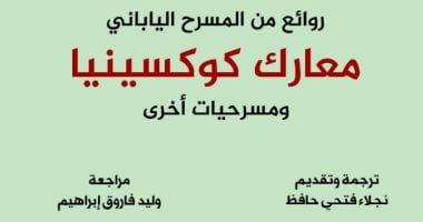 معارك كوكسينيا ومسرحيات أخرى.. أحدث إصدارات القومى للترجمة