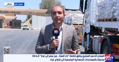 إكسترا نيوز: استمرار تدفق قوافل زاد العزة ومصر تواصل استقبال مصابى غزة