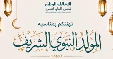 التحالف الوطنى للعمل الأهلى يهنئ الشعب المصرى والأمة الإسلامية بالمولد النبوى