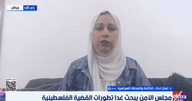 تمارا حداد: مجلس الأمن مطالب بإجراءات لحماية الفلسطينيين