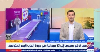 الاتحاد المصرى للسلاح: نتائج أبطالنا بدورة البحر المتوسط ثمرة عمل طويل