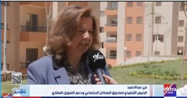 الإسكان تكشف لـ ستوديو إكسترا موعد طرح شقق الإيجار وقيمة الإيجار الشهرى