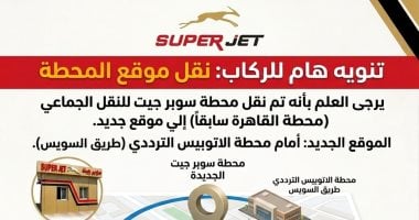نقل محطة سوبر جيت القاهرة