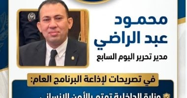 محمود عبد الراضى للبرنامج العام: الداخلية تضع الأمن الإنسانى على رأس أولوياتها
